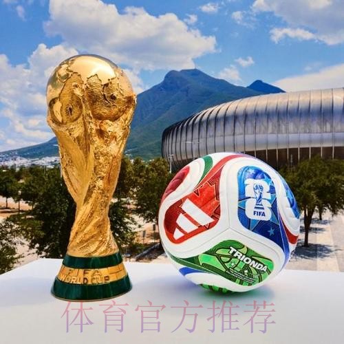2026世界杯买球哪个好最佳